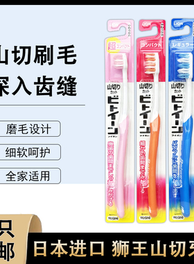 日本进口LION狮王山切between成人牙刷波浪形大中小头单只装
