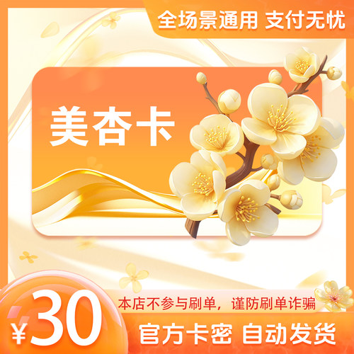 美杏卡30元 美杏卡30 官方美杏卡密 自动发货 不刷单谨防诈骗
