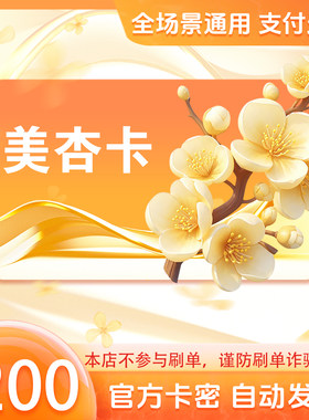 美杏卡200元 美杏卡200 官方美杏卡密 自动发货 不刷单谨防诈骗