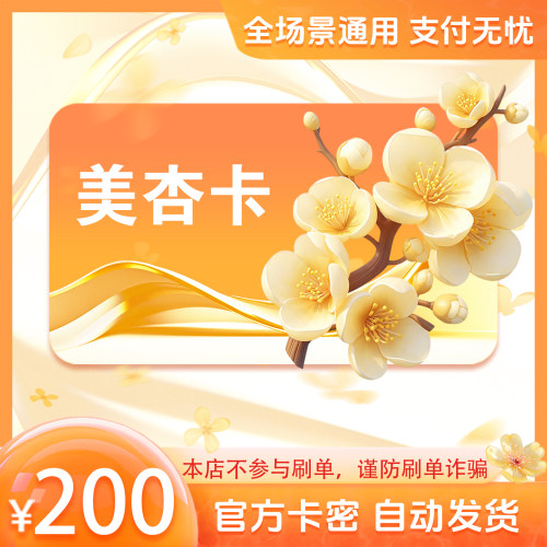 美杏卡200元 美杏卡200 官方美杏卡密 自动发货 不刷单谨防诈骗
