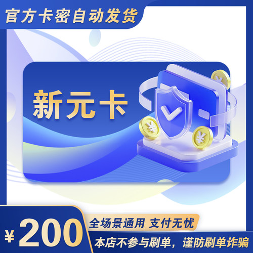 新元卡200元 新元卡200 官方新元卡密 自动发货 不刷单谨防诈骗