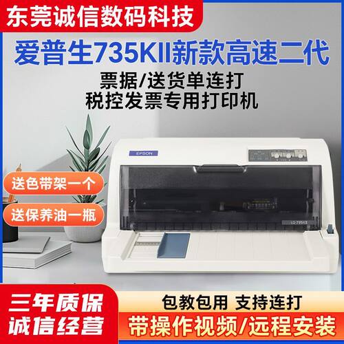 爱普生735KII730k2送货单发货单增值税票发票税控票据针式打印机