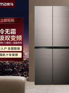 奥马365/481升除菌净味风冷无霜双变频省电冰箱十字对开四门