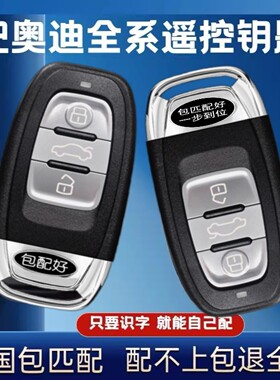 适配于奥迪Q3Q5Q7A3A4LA6LA5A7A8汽车钥匙改装智能遥控钥匙包匹配