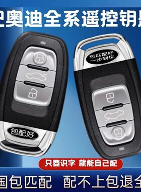 奥迪汽车钥匙配制Q5A6LA4L遥控器