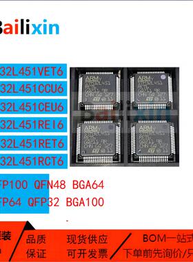 原装正品STM32L451系列CCU6 CEU6 REI6 RET6 VCT6 VET6 VEI6 芯片