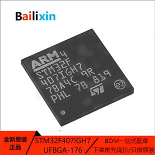 原装正品STM32F407IGH7 BGA-176 ARM Cortex-M0 32位微控制器-MCU