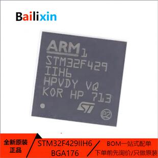 原装正品STM32F429IIH6 BGA-176 ARM Cortex-M0 32位微控制器-MCU