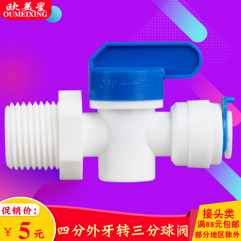 4分外牙转3分快接球阀净水器球阀开关4分外丝转3分PE管球阀直通,厨房电器,净水/饮水机配件耗材,淘宝优惠券,粉丝福利购,淘宝优惠卷