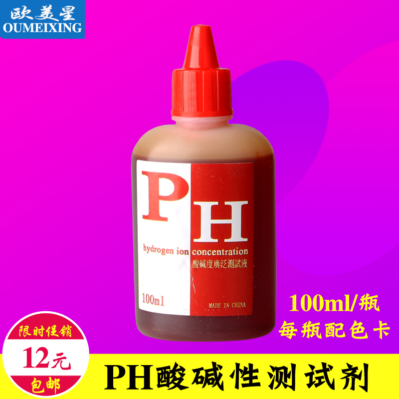 100毫升PH测试剂，检测各种水质的酸碱度，适合养鱼，净水机的水质酸碱度测试，非常方便！12元一瓶包邮，发中通或韵达快递