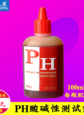 ph试剂测水质酸碱度 ph试剂液 PH试液 ph测试液 100毫升PH试剂