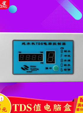 8字电脑盒带TDS值显示电脑盒纯水机电脑控制板 8字显示控制器包邮