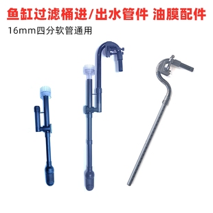 森森滤桶进出水管鱼缸底沙过滤上下水配件雨淋鸭嘴旋转除油膜16mm