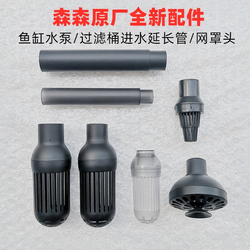 森森鱼缸潜水泵过滤网进水接头花篮吸水头上水管加长延长管底吸头