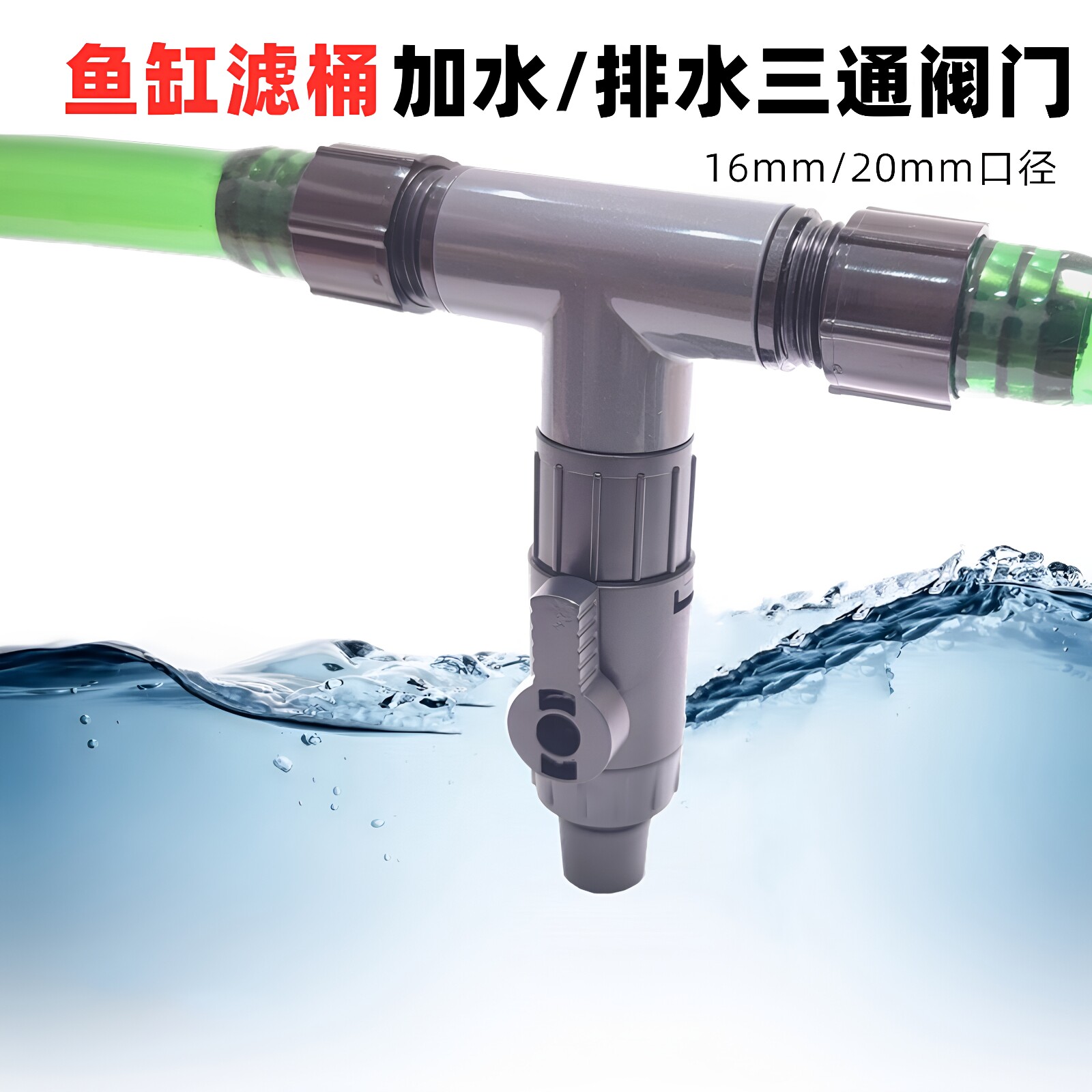 鱼缸滤桶接头换水排水三通快拧阀