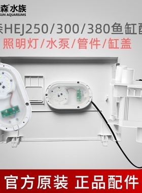 森森HEJ250/300/380鱼缸水泵原装机头照明灯管件鱼缸盖子原厂配件