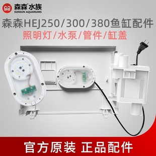 森森HEJ250/300/380鱼缸水泵原装机头照明灯管件鱼缸盖子原厂配件
