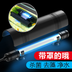 森森创朗鱼缸杀菌灯潜水UV杀菌带挡板护罩内置潜水紫外线灭菌除藻