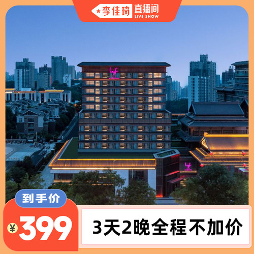 西安lyf酒店3天2晚大床房套餐