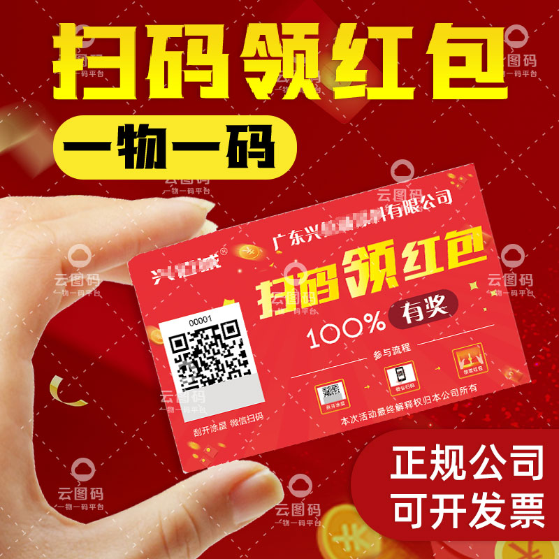 二维码领红包系统微信公众号一物一码扫码抽奖活动标签卡片制作