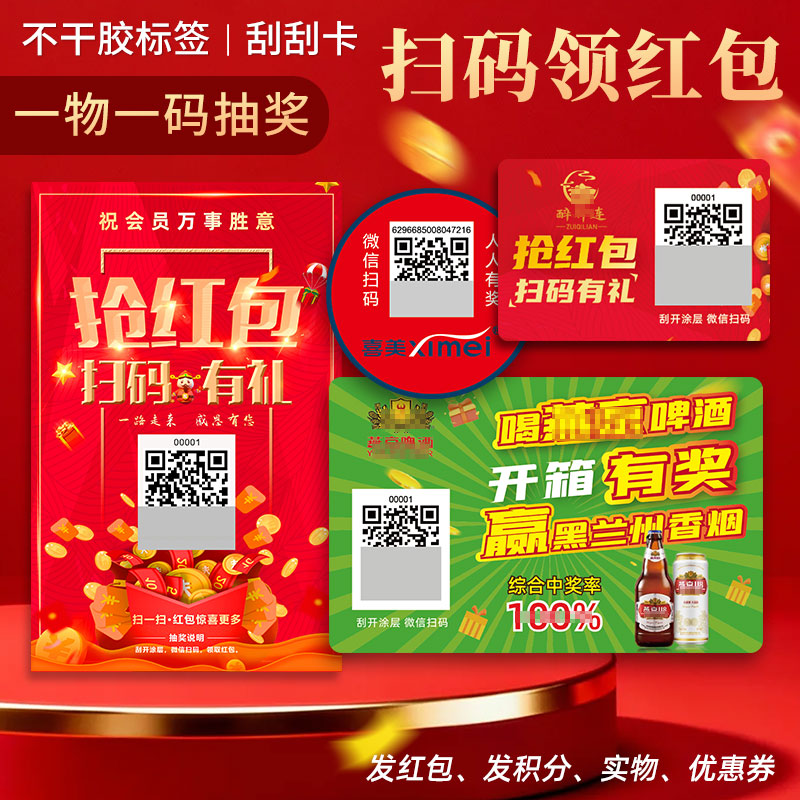 二维码扫码领红包系统一物一码公众号微信红包抽奖标签卡片定制