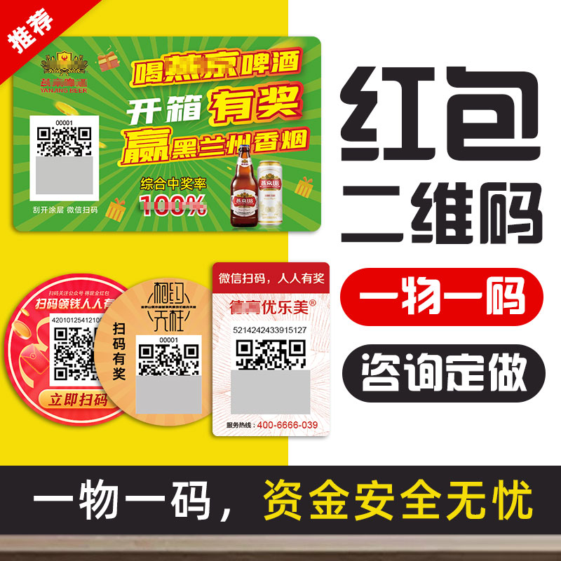 微信扫码领红包系统一物一码领红包抽奖积分瓶盖中奖贴纸