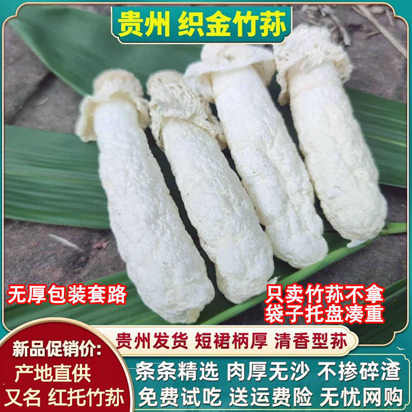 贵州织金竹荪干货竹笙竹参厚肉新鲜红托竹荪短裙竹孙干竹荪土特产