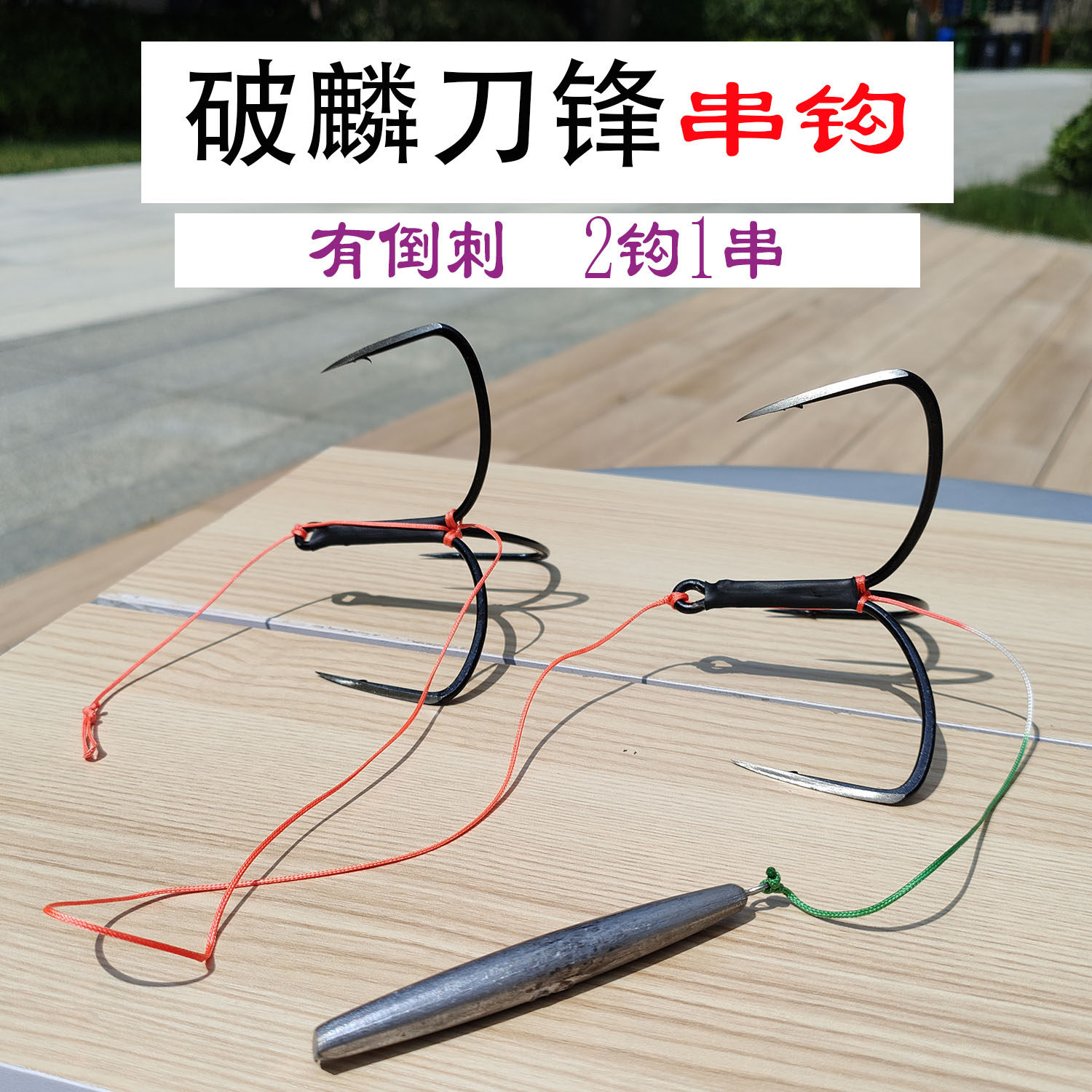 破鳞刀锋三爪串钩成品套装防挂图片