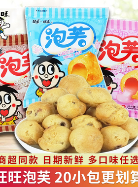 旺旺泡芙球牛奶巧克力草莓味夹心饼干8090后怀旧儿童解馋零食小吃