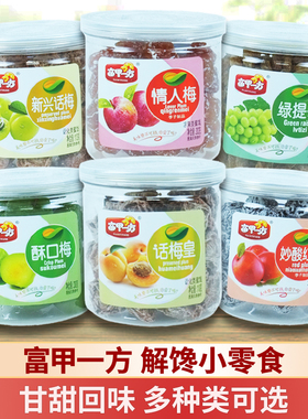 富甲一方新兴话梅皇罐装水晶陈皮橄榄金梅姜蜜饯解馋休闲小零食