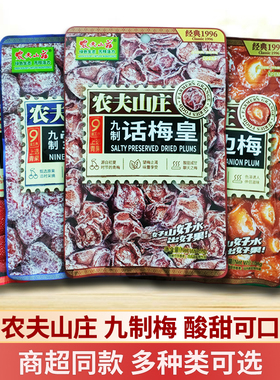农夫山庄九制话梅皇香草榄乌梅雪花伴边冰糖杨梅蜜饯解馋小零食