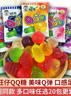 旺仔QQ糖20g*20包小零食软糖儿童橡皮糖果大礼包童年解馋小吃食品