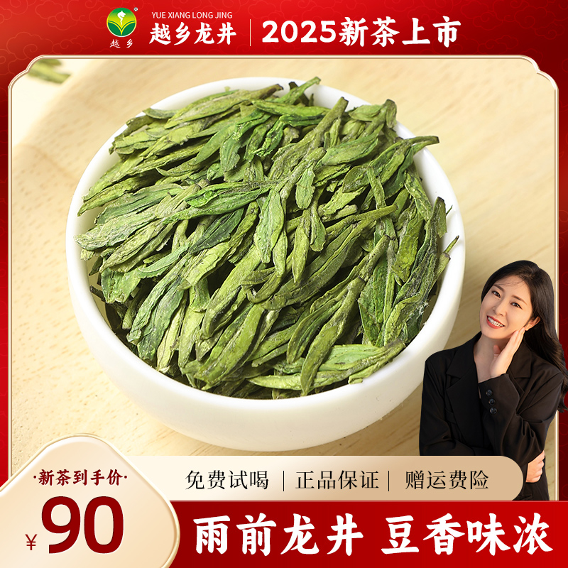 2025新茶龙井茶越乡豆香雨前