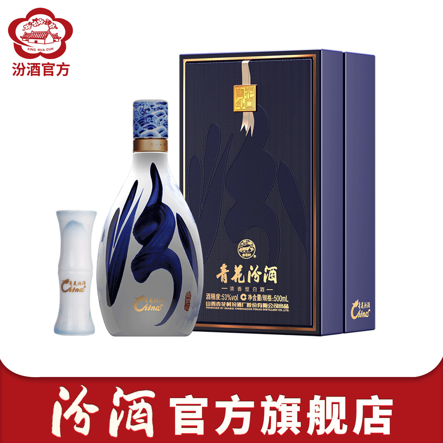 山西杏花村汾酒 53度青花40汾酒500mL*1盒装清香型国产高度白酒