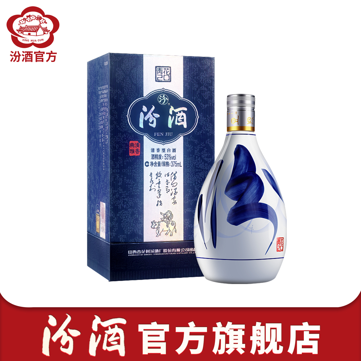 白酒53度青花20汾酒375ml*1瓶