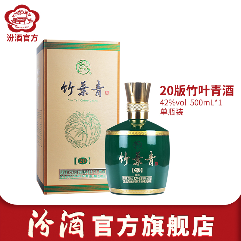 山西杏花村酒 42度20版竹叶青酒500ml/瓶装露酒口粮酒