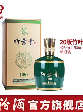 山西杏花村酒 42度20版竹叶青酒500ml/瓶装露酒口粮酒
