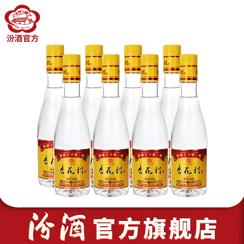 汾酒42度杏花村酒225ml*8瓶