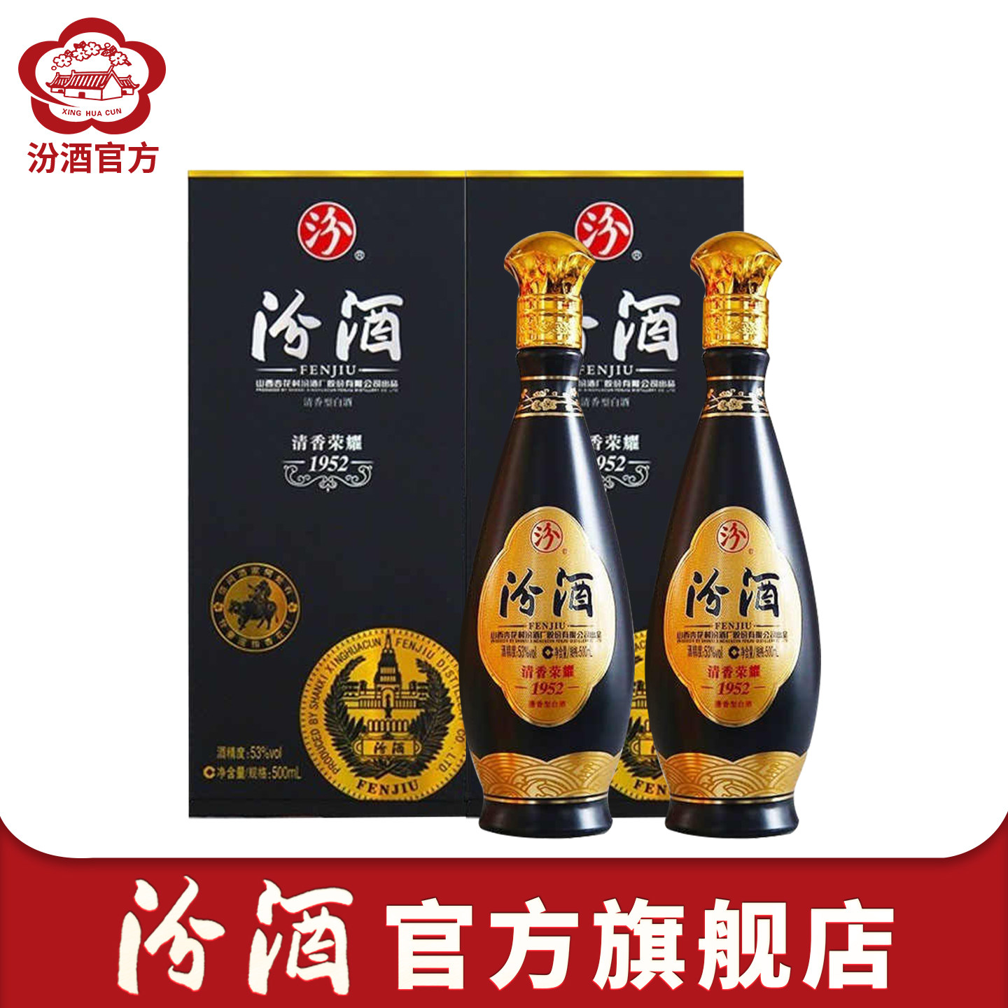 汾酒官方旗舰店山西杏花村53度清香荣耀1952白酒送礼500ml*2瓶