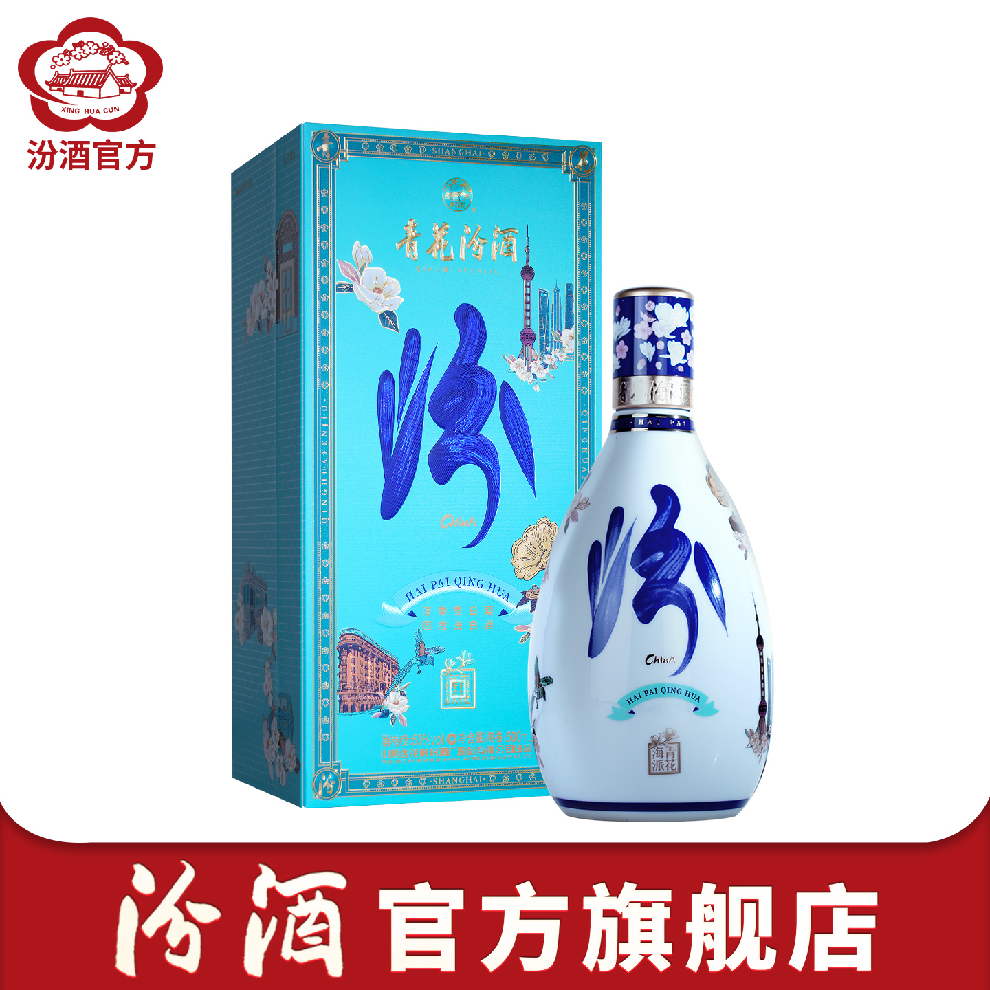【新品】汾酒官方旗舰店53度海派青花汾酒 500ml*1瓶清香型白酒