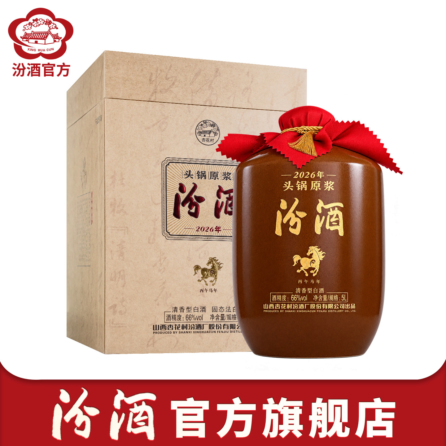 【2026年新品】66度头锅原浆5L/2.5L坛装官方旗舰山西杏花村汾酒