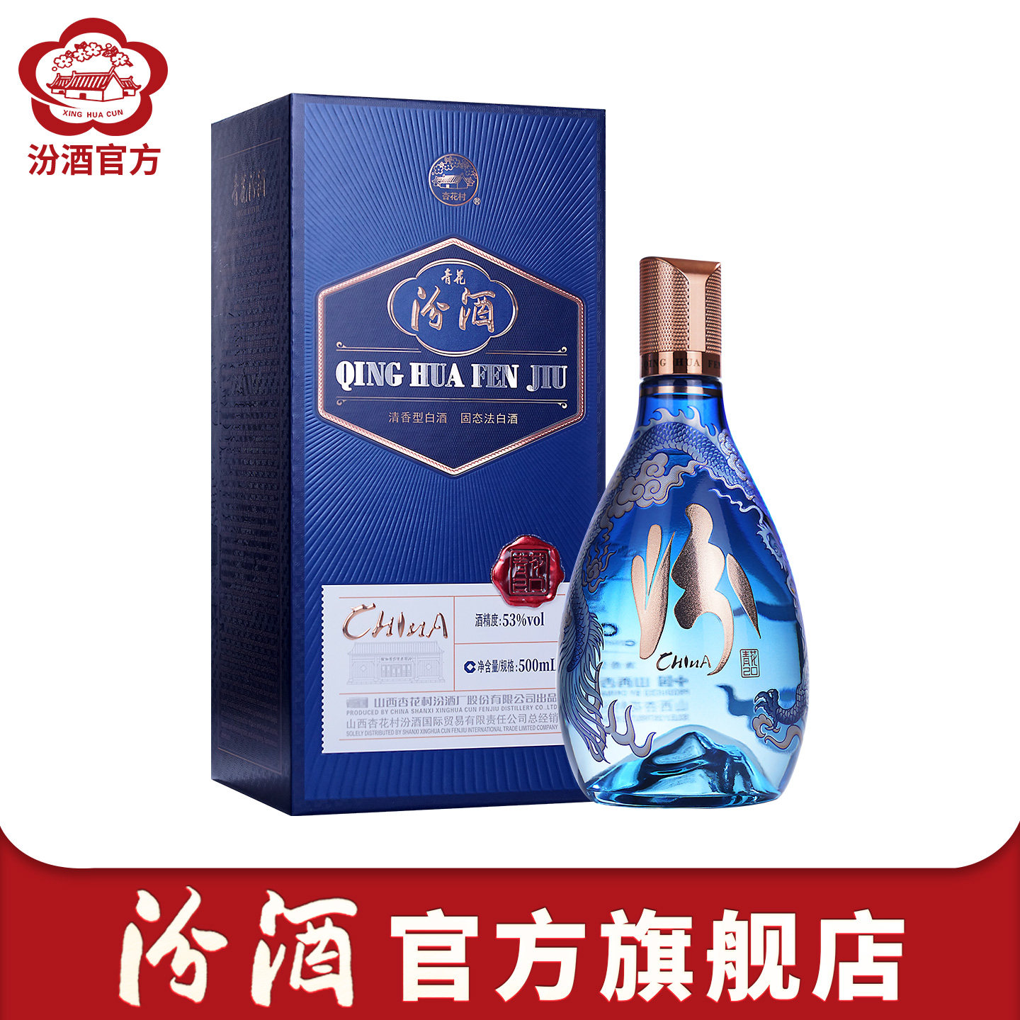 【官方正品】山西杏花村汾酒 53度青花20国际版中国龙尊500ml*1瓶