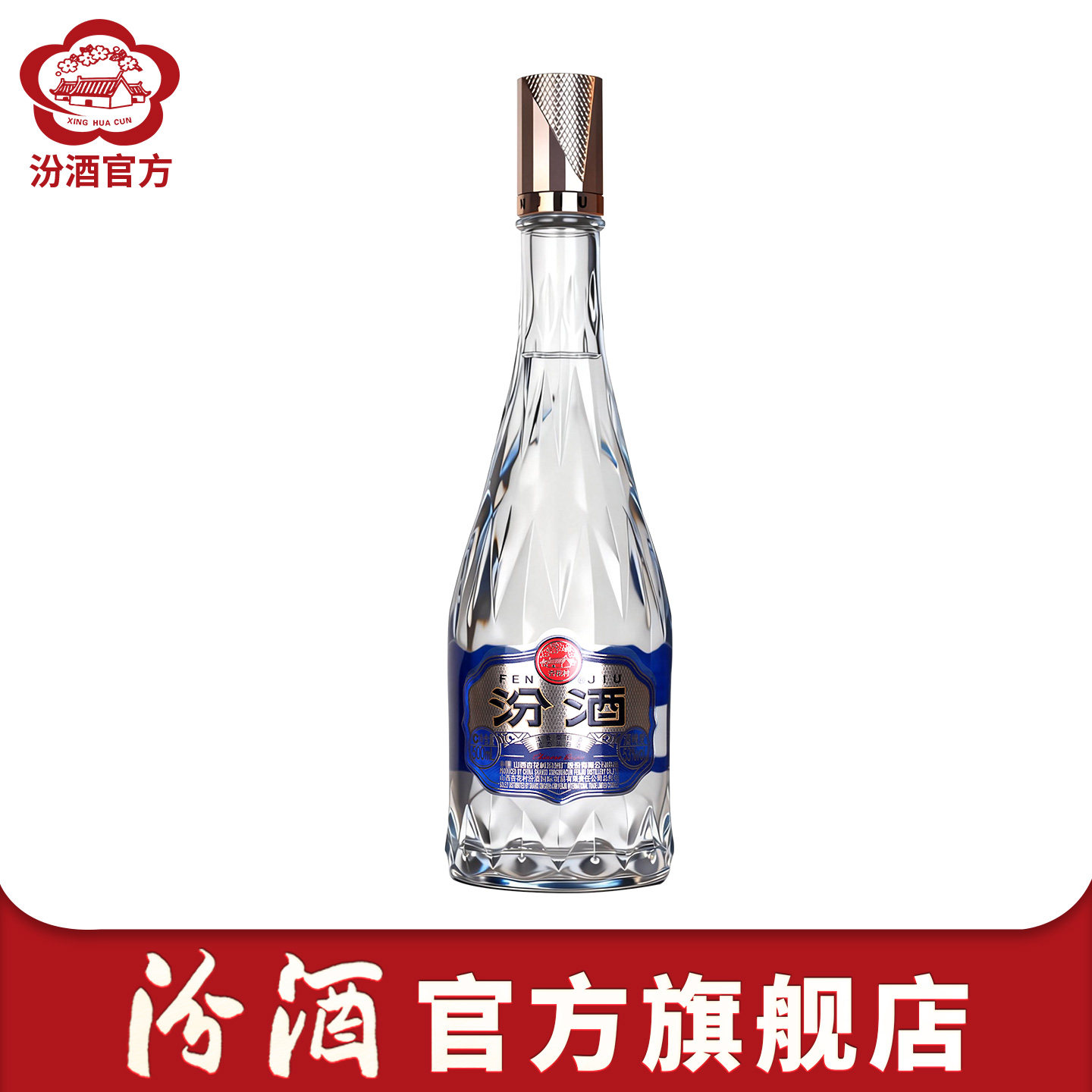 【官方正品】山西杏花村汾酒 53度水晶玻汾500ml国际龙尊系列白酒