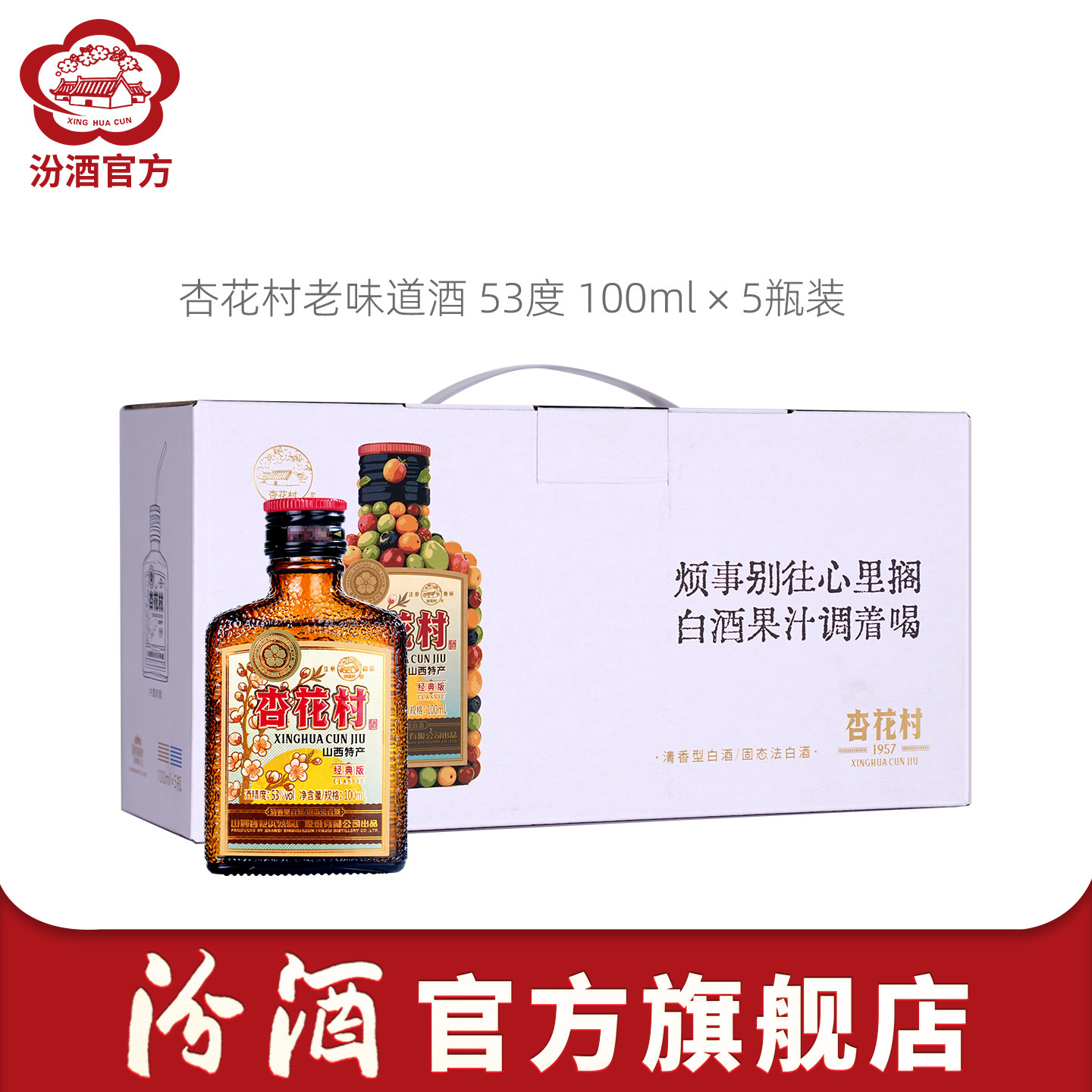 【爆款礼盒】山西杏花村酒 1957经典老味道53度100mL*5瓶白酒送礼