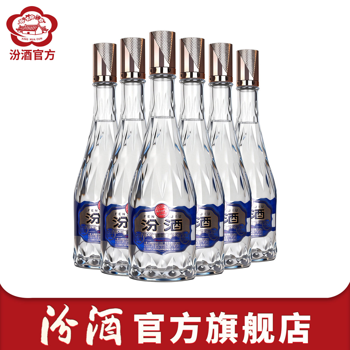 【官方正品】山西杏花村汾酒 53度汾享世界水晶玻汾500ml*6瓶白酒