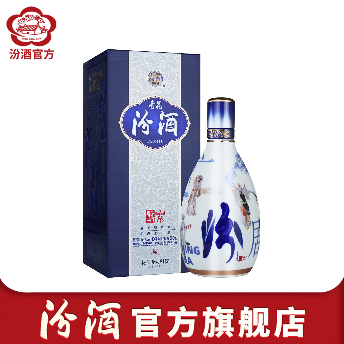 【梅兰芳大剧院联名】山西杏花村汾酒  53度青花20 500ml*1瓶白酒