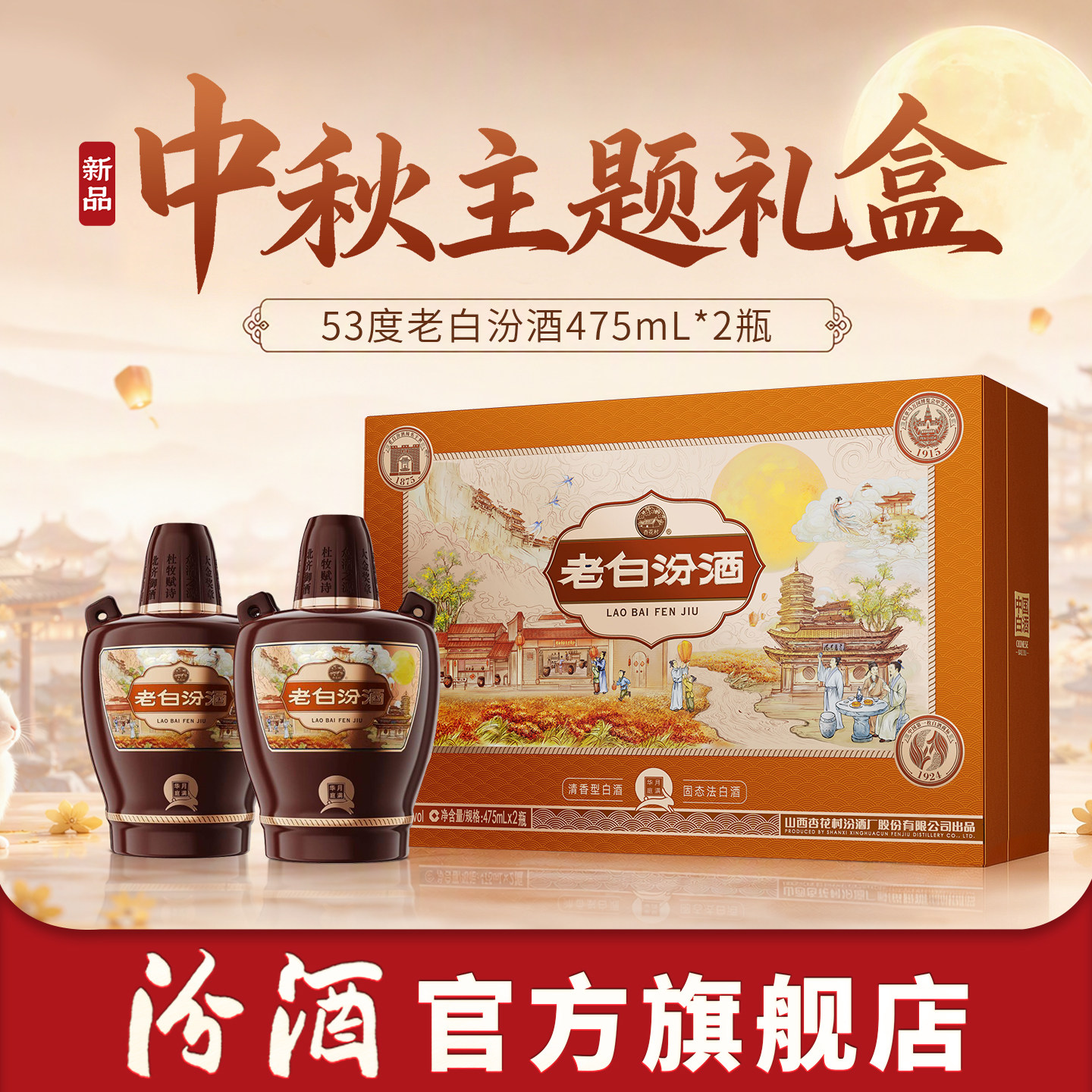 中秋礼盒汾酒53度老白汾礼盒双瓶