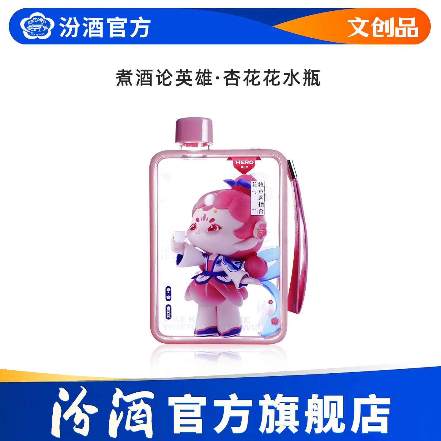 【汾酒文创】煮酒论英雄·杏花花水瓶透明扁水壶运动杯子便携儿童