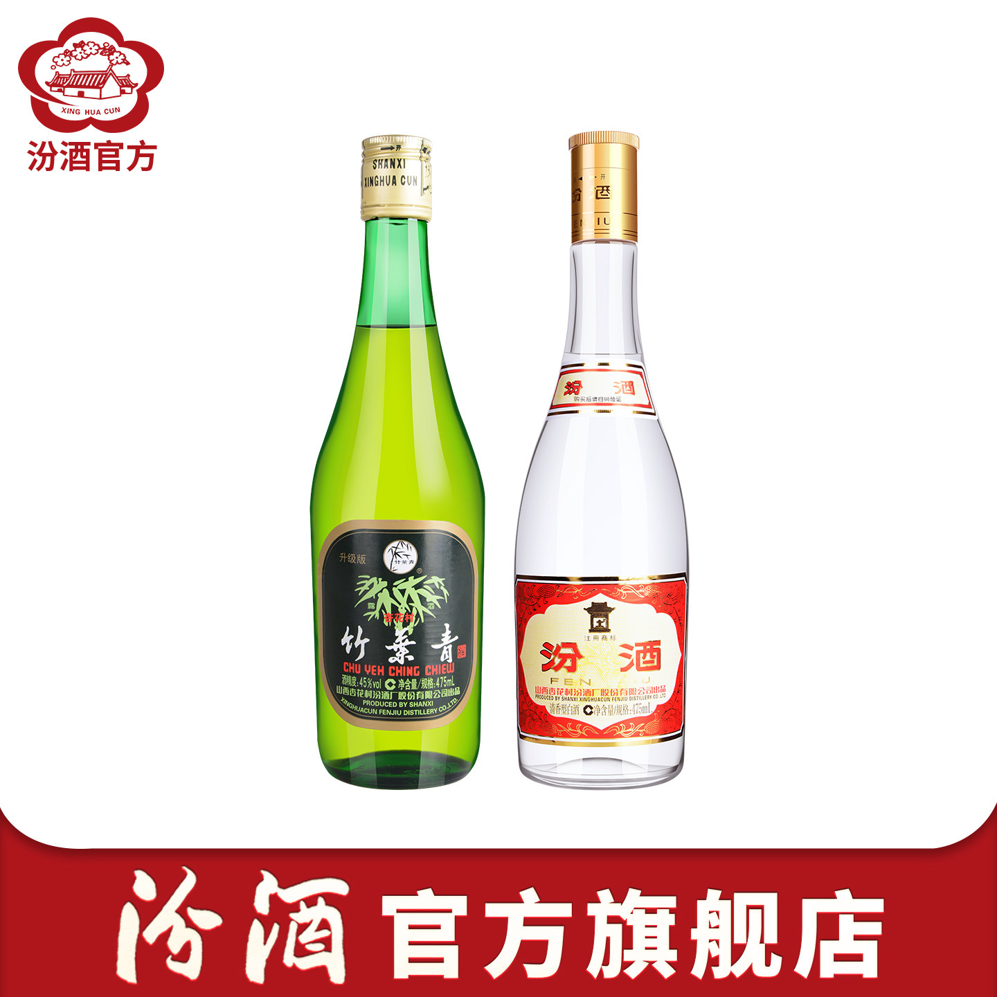 黄盖汾酒+竹叶青酒组合