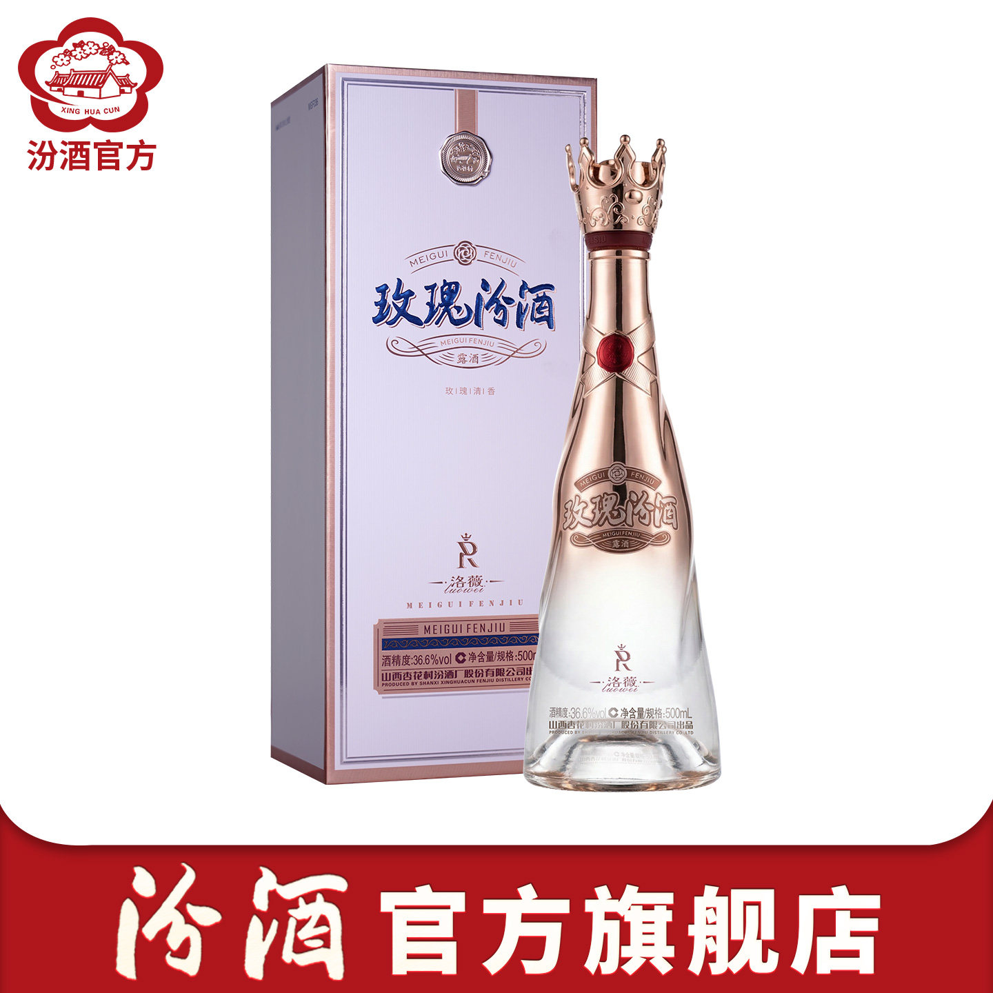 【新品】山西汾酒杏花村酒36.6度玫瑰汾酒500ml露酒收藏送礼女士